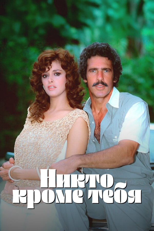 Никто кроме тебя - постер сериала